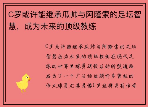 C罗或许能继承瓜帅与阿隆索的足坛智慧，成为未来的顶级教练