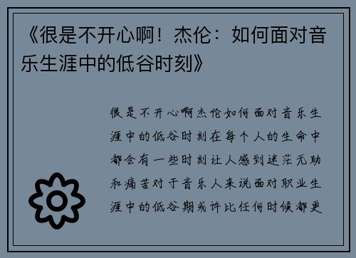 《很是不开心啊！杰伦：如何面对音乐生涯中的低谷时刻》