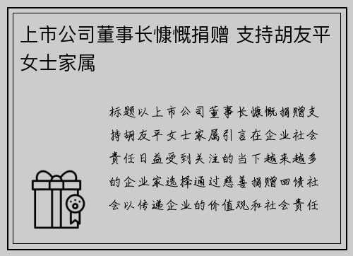 上市公司董事长慷慨捐赠 支持胡友平女士家属