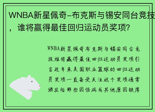 WNBA新星佩奇-布克斯与锡安同台竞技，谁将赢得最佳回归运动员奖项？