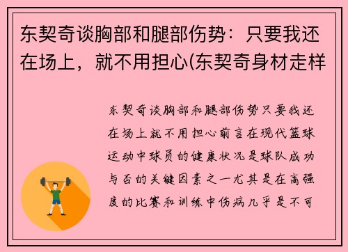 东契奇谈胸部和腿部伤势：只要我还在场上，就不用担心(东契奇身材走样)