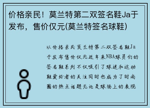 价格亲民！莫兰特第二双签名鞋Ja于发布，售价仅元(莫兰特签名球鞋)