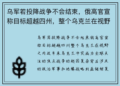 乌军若投降战争不会结束，俄高官宣称目标超越四州，整个乌克兰在视野之内