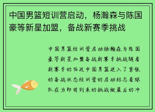 中国男篮短训营启动，杨瀚森与陈国豪等新星加盟，备战新赛季挑战