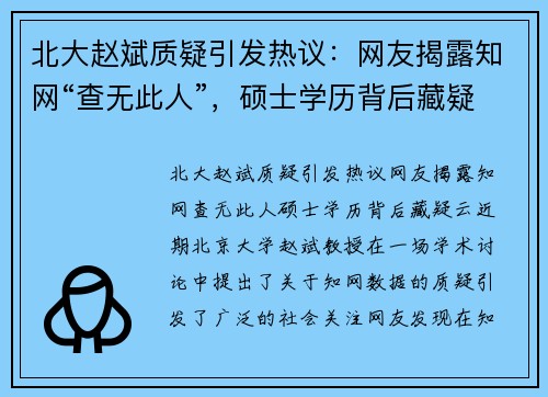 北大赵斌质疑引发热议：网友揭露知网“查无此人”，硕士学历背后藏疑云