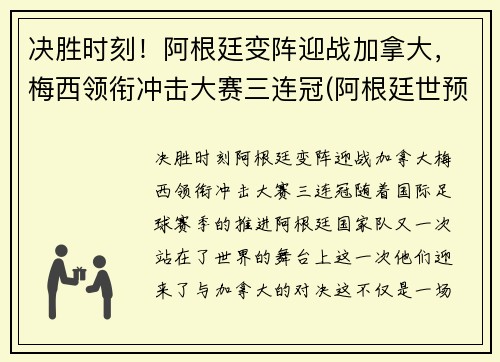 决胜时刻！阿根廷变阵迎战加拿大，梅西领衔冲击大赛三连冠(阿根廷世预赛梅西)