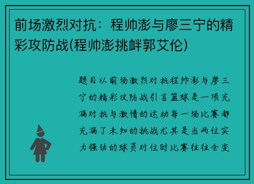 前场激烈对抗：程帅澎与廖三宁的精彩攻防战(程帅澎挑衅郭艾伦)