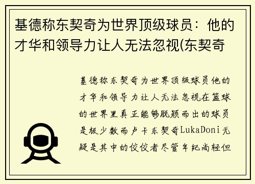 基德称东契奇为世界顶级球员：他的才华和领导力让人无法忽视(东契奇 厉害)