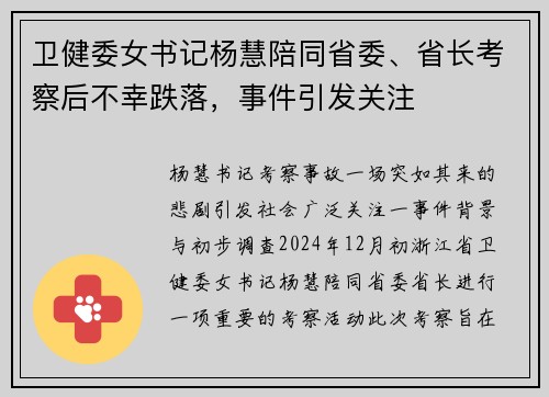 卫健委女书记杨慧陪同省委、省长考察后不幸跌落，事件引发关注