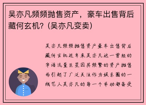 吴亦凡频频抛售资产，豪车出售背后藏何玄机？(吴亦凡变卖)