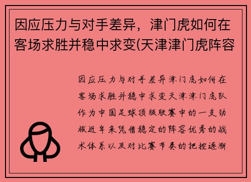 因应压力与对手差异，津门虎如何在客场求胜并稳中求变(天津津门虎阵容)