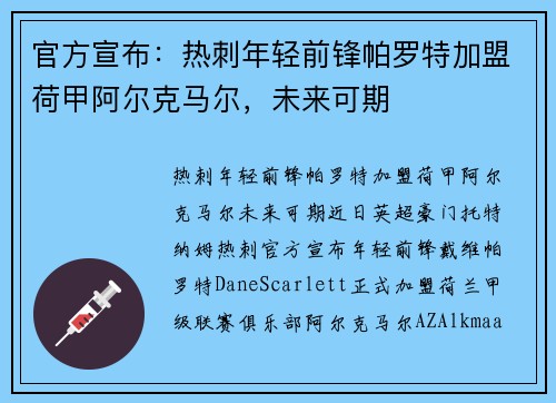 官方宣布：热刺年轻前锋帕罗特加盟荷甲阿尔克马尔，未来可期