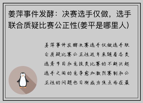 姜萍事件发酵：决赛选手仅做，选手联合质疑比赛公正性(姜平是哪里人)