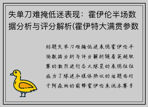 失单刀难掩低迷表现：霍伊伦半场数据分析与评分解析(霍伊特大满贯参数)