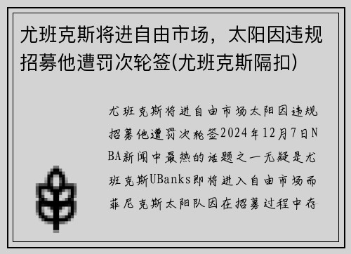 尤班克斯将进自由市场，太阳因违规招募他遭罚次轮签(尤班克斯隔扣)