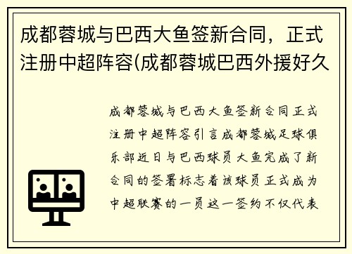 成都蓉城与巴西大鱼签新合同，正式注册中超阵容(成都蓉城巴西外援好久到位)