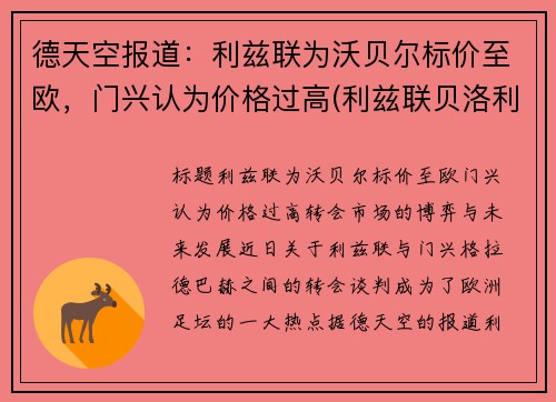 德天空报道：利兹联为沃贝尔标价至欧，门兴认为价格过高(利兹联贝洛利)