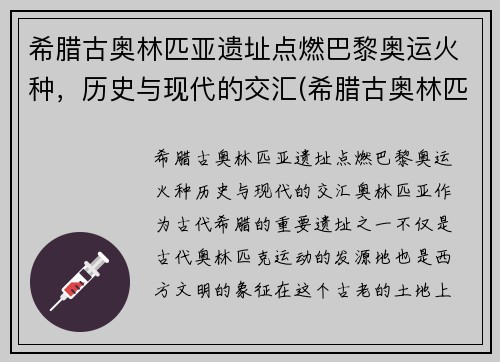 希腊古奥林匹亚遗址点燃巴黎奥运火种，历史与现代的交汇(希腊古奥林匹亚遗址神庙)