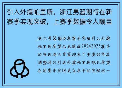 引入外援帕里斯，浙江男篮期待在新赛季实现突破，上赛季数据令人瞩目！