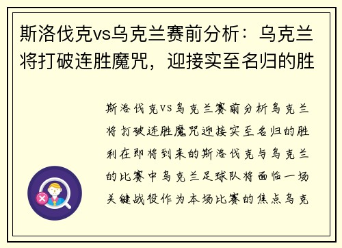 斯洛伐克vs乌克兰赛前分析：乌克兰将打破连胜魔咒，迎接实至名归的胜利