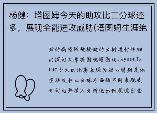 杨健：塔图姆今天的助攻比三分球还多，展现全能进攻威胁(塔图姆生涯绝杀)