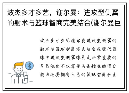 波杰多才多艺，谢尔曼：进攻型侧翼的射术与篮球智商完美结合(谢尔曼巨无霸)