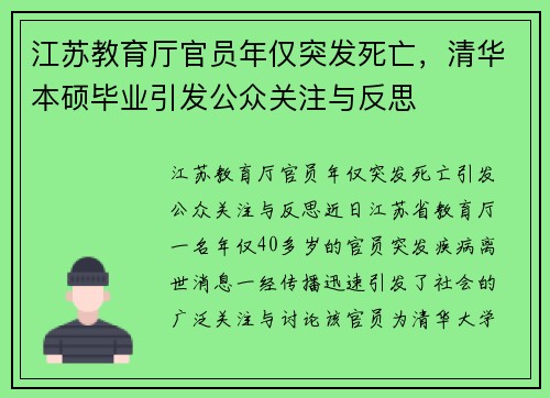 江苏教育厅官员年仅突发死亡，清华本硕毕业引发公众关注与反思