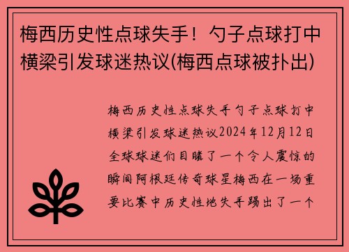 梅西历史性点球失手！勺子点球打中横梁引发球迷热议(梅西点球被扑出)