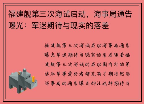 福建舰第三次海试启动，海事局通告曝光：军迷期待与现实的落差