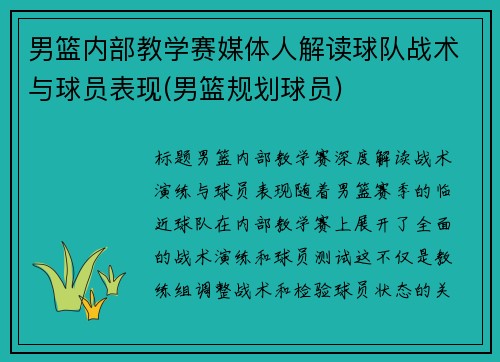 男篮内部教学赛媒体人解读球队战术与球员表现(男篮规划球员)