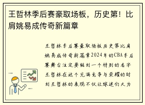 王哲林季后赛豪取场板，历史第！比肩姚易成传奇新篇章