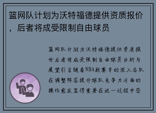 篮网队计划为沃特福德提供资质报价，后者将成受限制自由球员