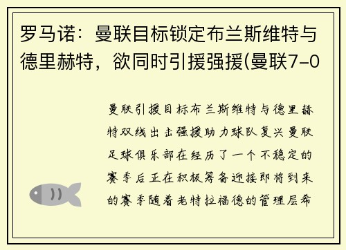 罗马诺：曼联目标锁定布兰斯维特与德里赫特，欲同时引援强援(曼联7-0罗马)