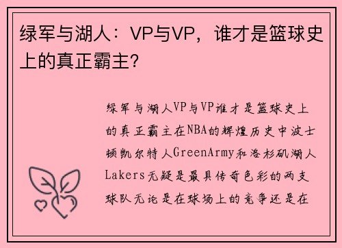 绿军与湖人：VP与VP，谁才是篮球史上的真正霸主？