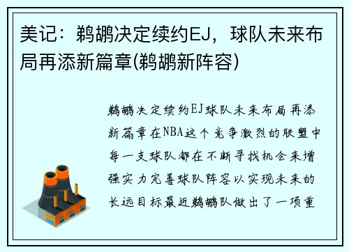 美记：鹈鹕决定续约EJ，球队未来布局再添新篇章(鹈鹕新阵容)