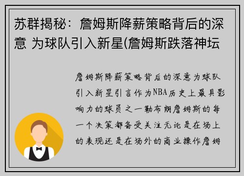 苏群揭秘：詹姆斯降薪策略背后的深意 为球队引入新星(詹姆斯跌落神坛)