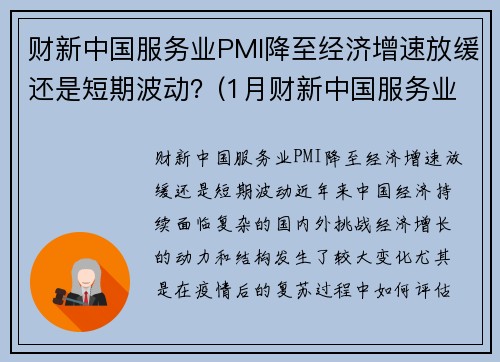 财新中国服务业PMI降至经济增速放缓还是短期波动？(1月财新中国服务业pmi降至52)