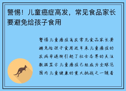 警惕！儿童癌症高发，常见食品家长要避免给孩子食用