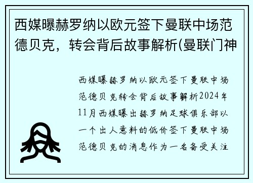 西媒曝赫罗纳以欧元签下曼联中场范德贝克，转会背后故事解析(曼联门神范德萨)