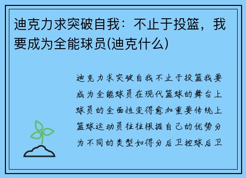 迪克力求突破自我：不止于投篮，我要成为全能球员(迪克什么)