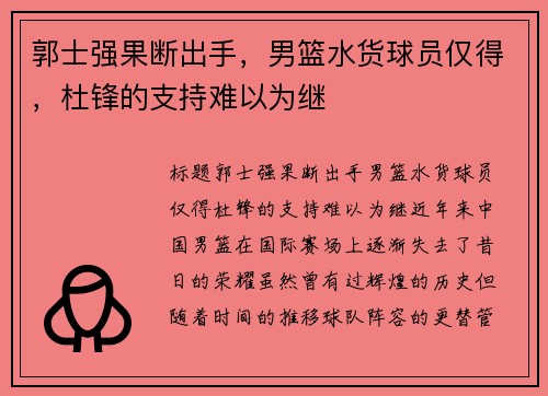 郭士强果断出手，男篮水货球员仅得，杜锋的支持难以为继