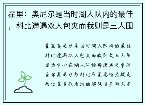 霍里：奥尼尔是当时湖人队内的最佳，科比遭遇双人包夹而我则是三人围堵