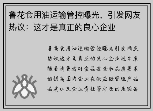 鲁花食用油运输管控曝光，引发网友热议：这才是真正的良心企业