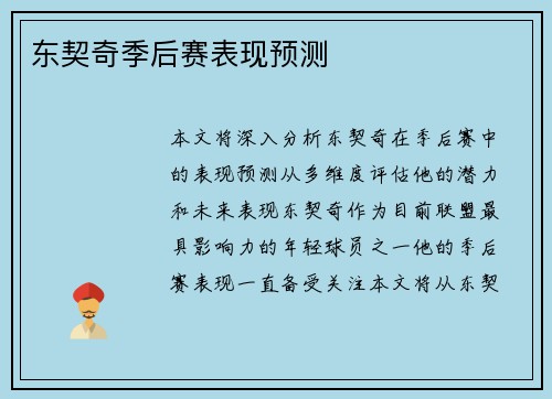 东契奇季后赛表现预测