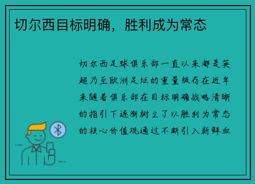 切尔西目标明确，胜利成为常态