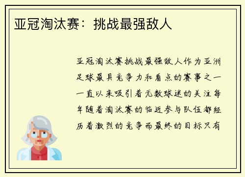 亚冠淘汰赛：挑战最强敌人