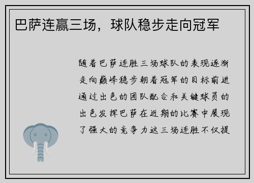 巴萨连赢三场，球队稳步走向冠军