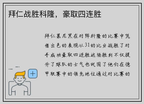 拜仁战胜科隆，豪取四连胜