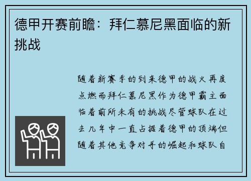 德甲开赛前瞻：拜仁慕尼黑面临的新挑战