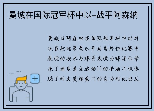 曼城在国际冠军杯中以-战平阿森纳